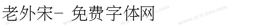 老外宋字体转换