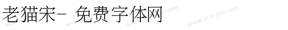 老猫宋字体转换