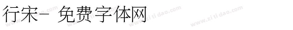 行宋字体转换