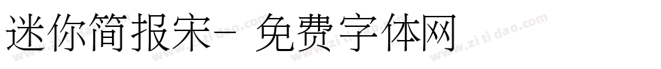 迷你简报宋字体转换