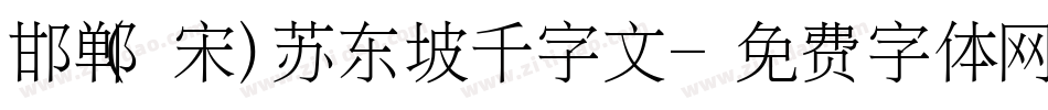 邯郸(宋)苏东坡千字文字体转换