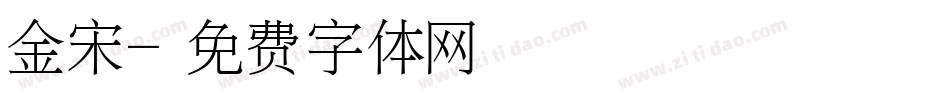 金宋字体转换