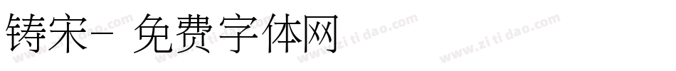 铸宋字体转换