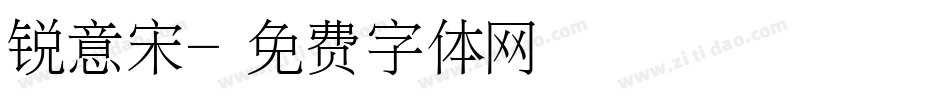 锐意宋字体转换