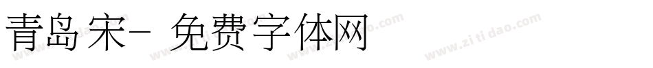青岛宋字体转换
