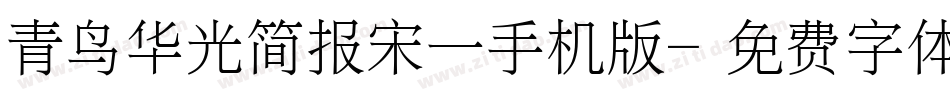 青鸟华光简报宋一手机版字体转换