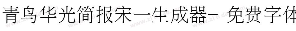 青鸟华光简报宋一生成器字体转换