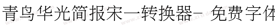 青鸟华光简报宋一转换器字体转换