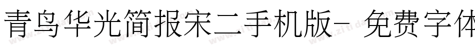 青鸟华光简报宋二手机版字体转换