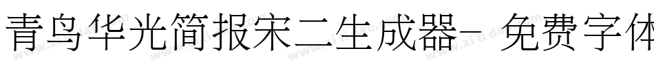 青鸟华光简报宋二生成器字体转换