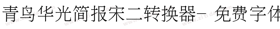 青鸟华光简报宋二转换器字体转换