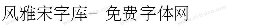 风雅宋字库字体转换