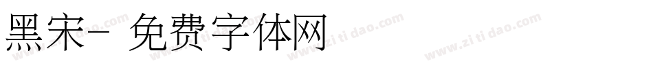 黑宋字体转换