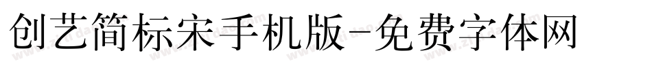 创艺简标宋手机版字体转换
