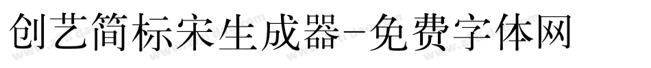 创艺简标宋生成器字体转换