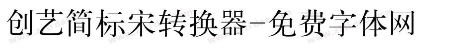 创艺简标宋转换器字体转换