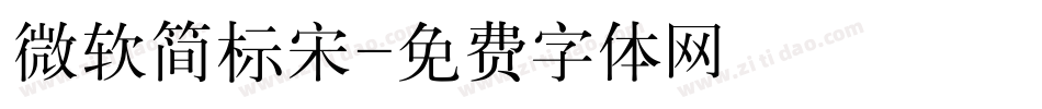 微软简标宋字体转换