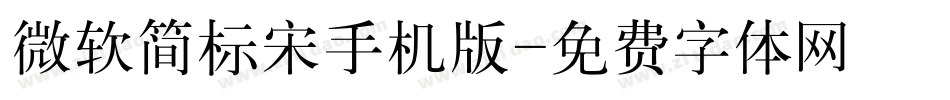 微软简标宋手机版字体转换