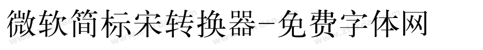 微软简标宋转换器字体转换