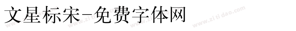 文星标宋字体转换