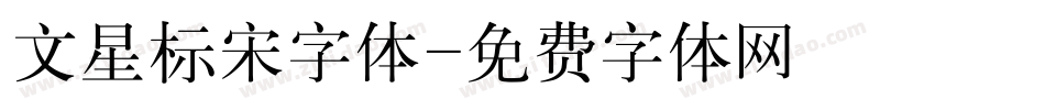 文星标宋字体字体转换
