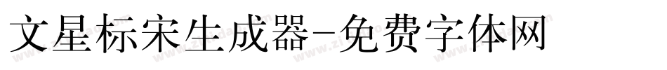 文星标宋生成器字体转换