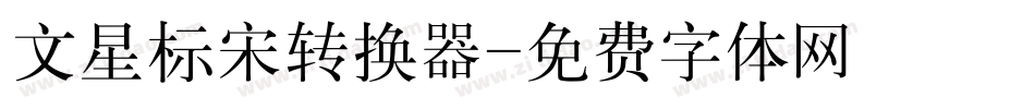 文星标宋转换器字体转换
