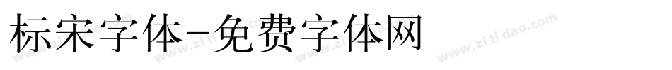 标宋字体字体转换