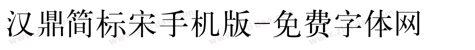 汉鼎简标宋手机版字体转换