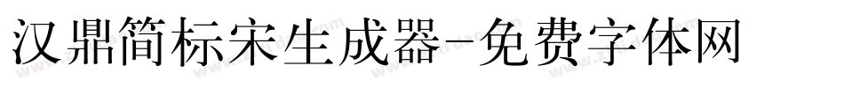 汉鼎简标宋生成器字体转换