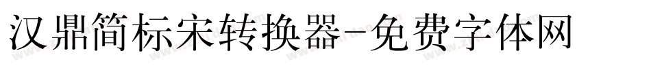 汉鼎简标宋转换器字体转换