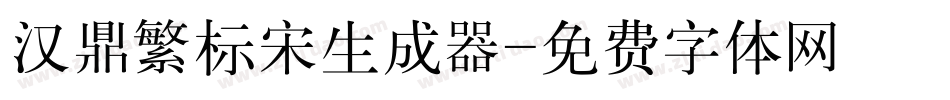 汉鼎繁标宋生成器字体转换