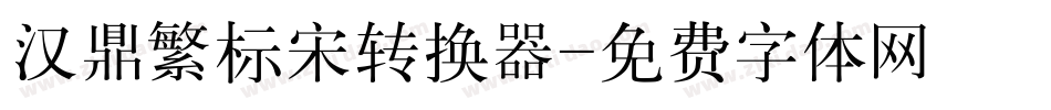 汉鼎繁标宋转换器字体转换