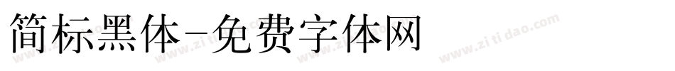 简标黑体字体转换