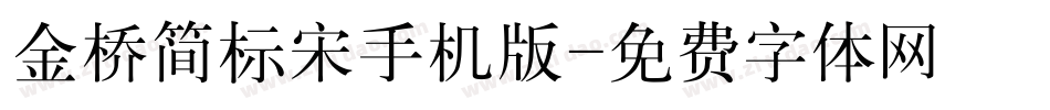 金桥简标宋手机版字体转换