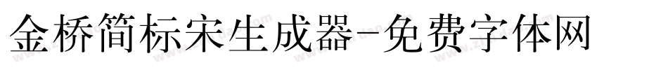 金桥简标宋生成器字体转换
