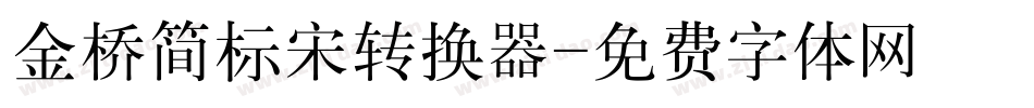金桥简标宋转换器字体转换