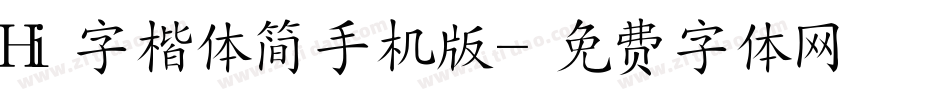 Hi字楷体简手机版字体转换