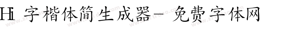 Hi字楷体简生成器字体转换