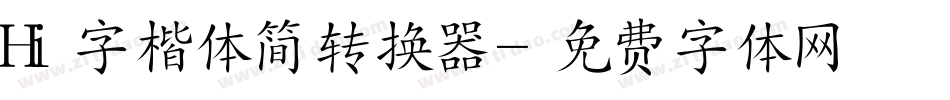Hi字楷体简转换器字体转换
