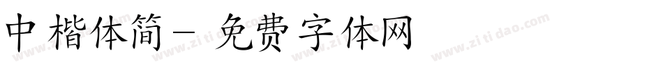 中楷体简字体转换