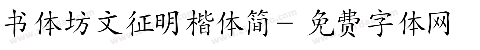 书体坊文征明楷体简字体转换