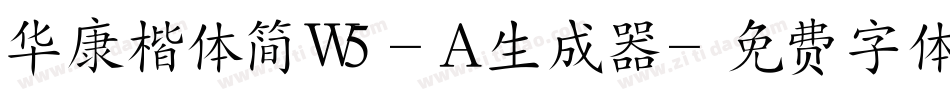 华康楷体简W5-A生成器字体转换