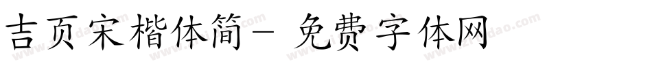 吉页宋楷体简字体转换