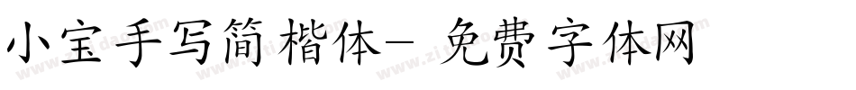 小宝手写简楷体字体转换