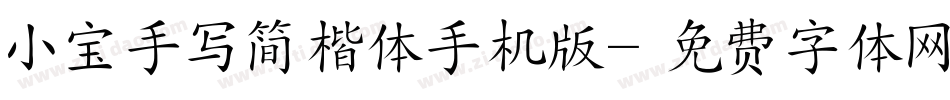 小宝手写简楷体手机版字体转换