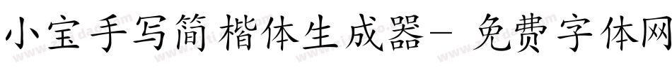 小宝手写简楷体生成器字体转换