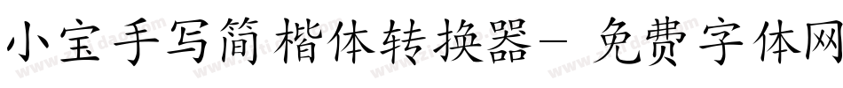 小宝手写简楷体转换器字体转换