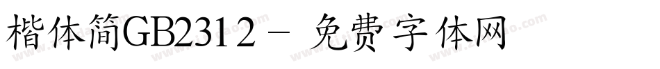 楷体简GB2312字体转换