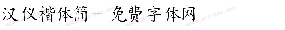 汉仪楷体简字体转换